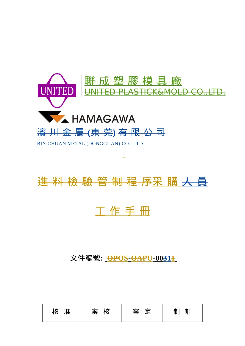 人力资源-QS-PU001采购人员工作手册_第1页