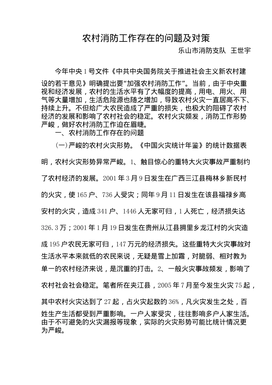 农村消防工作存在的问题及对策(9)(1)_第1页