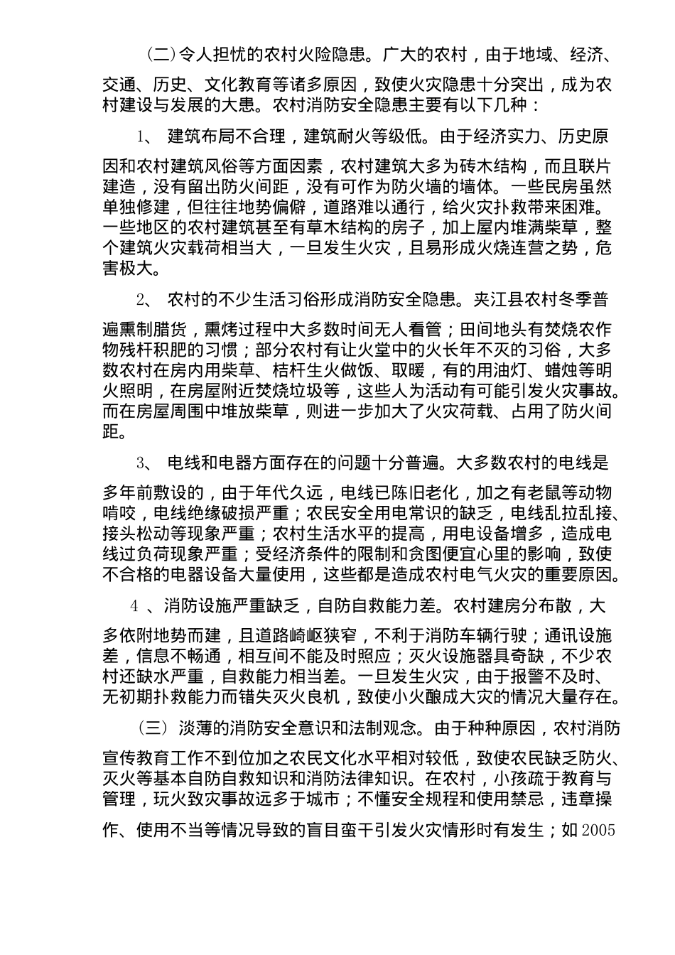 农村消防工作存在的问题及对策(9)(1)_第2页