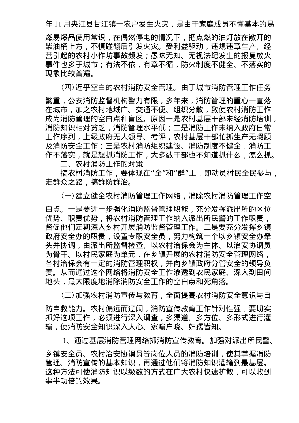 农村消防工作存在的问题及对策(9)(1)_第3页