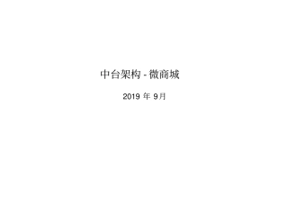 中台架构-微商城