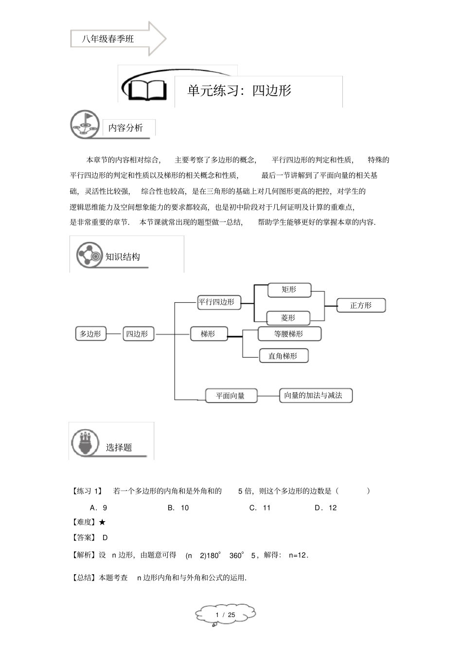 八年级春季班-14-四边形的复习-教师版_第1页