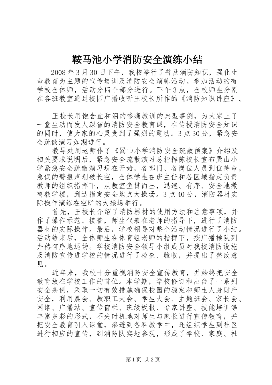 鞍马池小学消防安全演练小结_第1页
