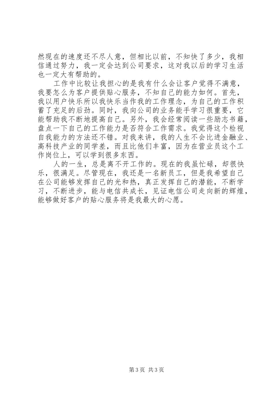 电信营业班新员工作总结_第3页