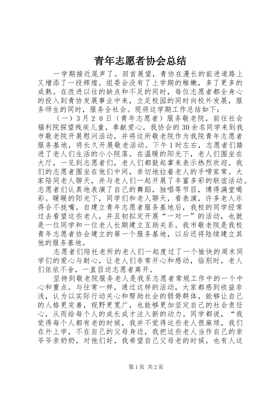 青年志愿者协会总结_第1页