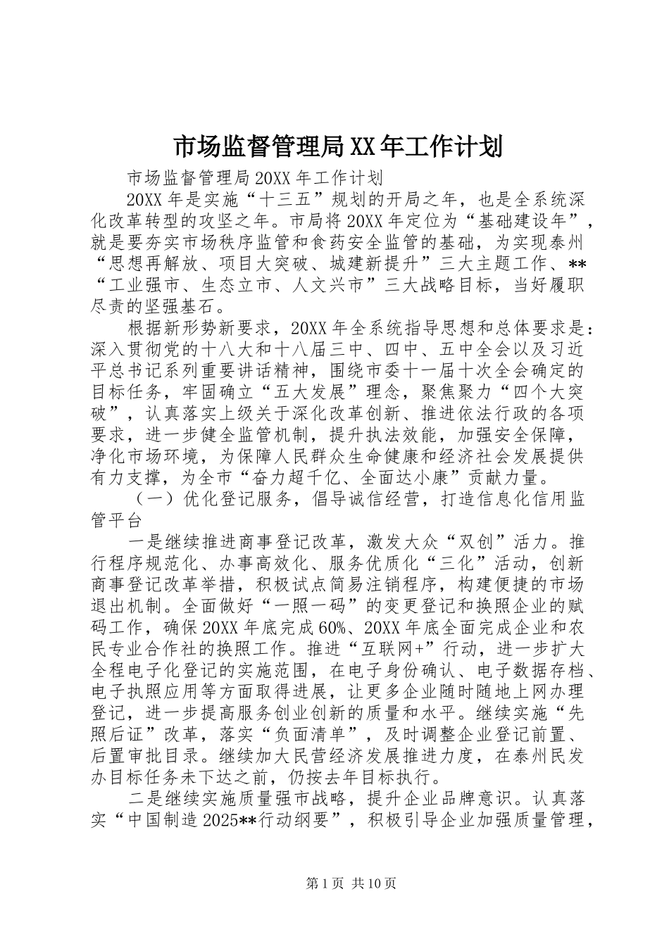 市场监督管理局工作计划_第1页