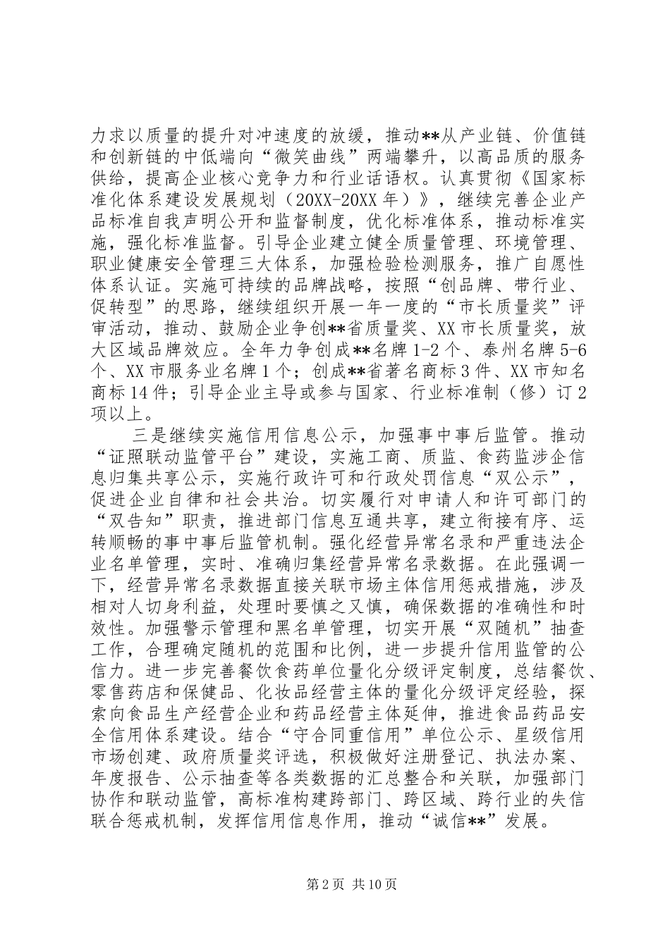 市场监督管理局工作计划_第2页