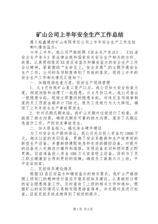 矿山公司上半年安全生产工作总结