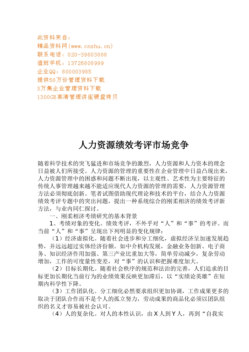 人力资源绩效考评市场竞争_第1页