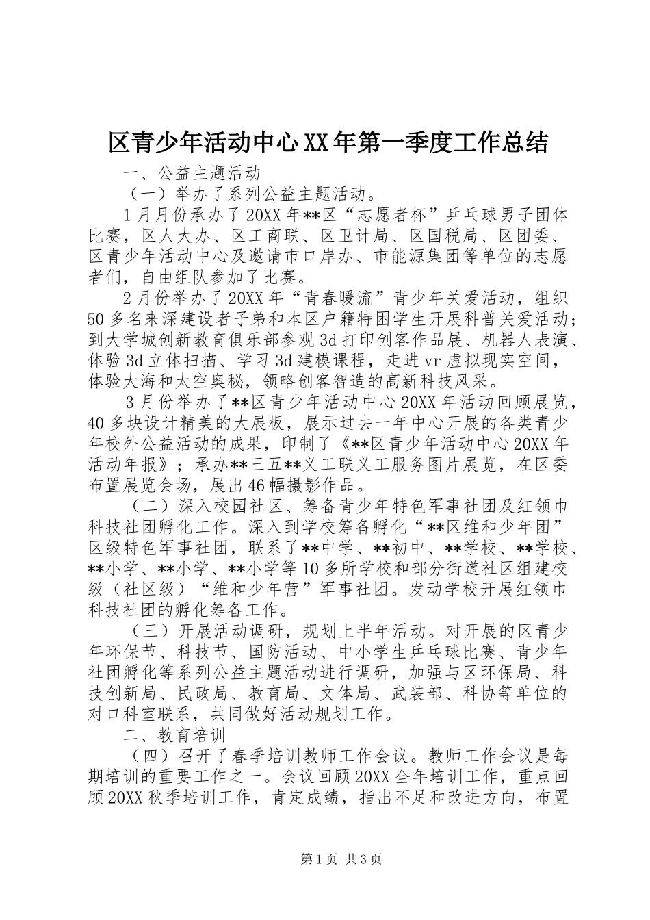 区青少年活动中心第一季度工作总结_第1页