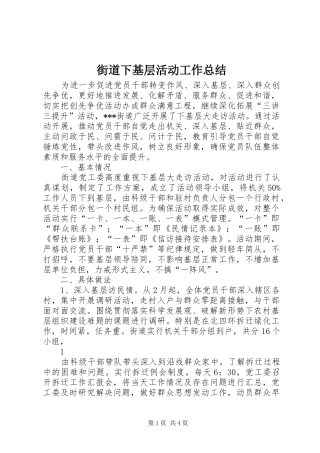 街道下基层活动工作总结