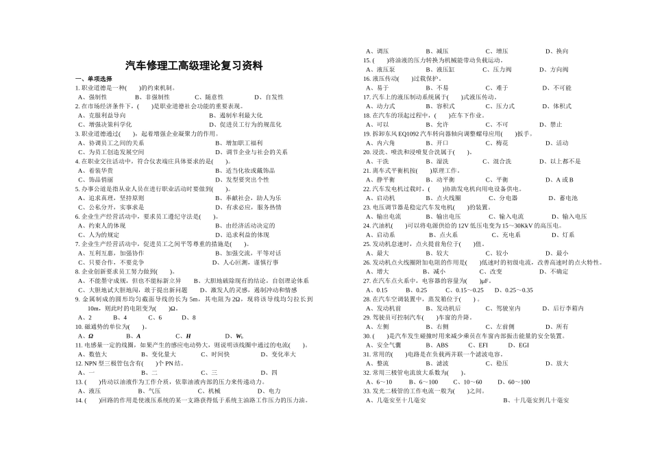 人力资源-07信达杯高级汽车修理工理论复习资料-职业技能鉴定国家题_第1页