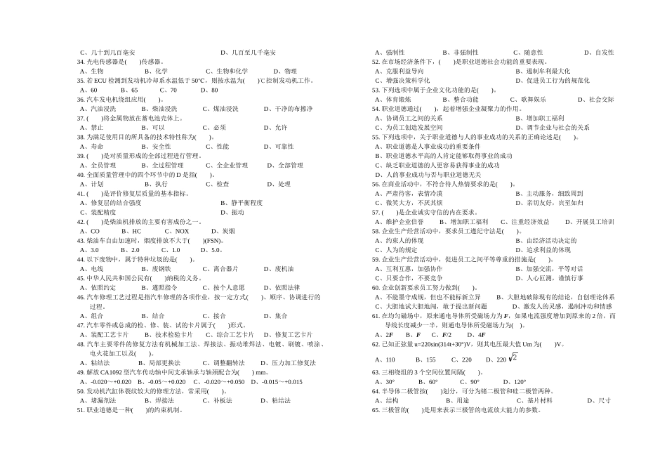 人力资源-07信达杯高级汽车修理工理论复习资料-职业技能鉴定国家题_第2页