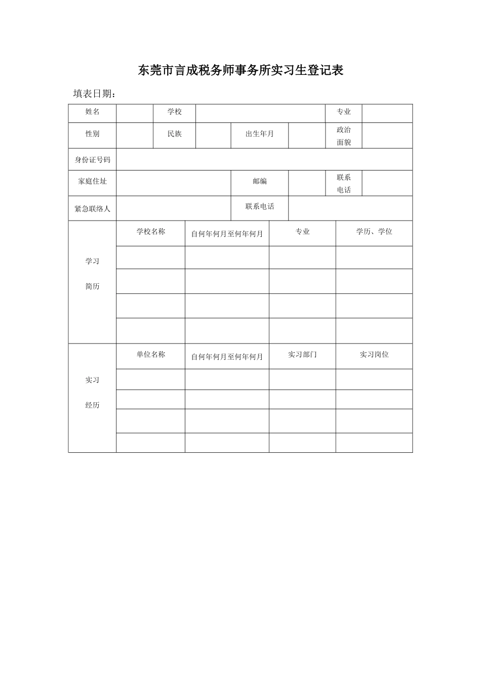 入职资料及注意事项(实习生)_第1页