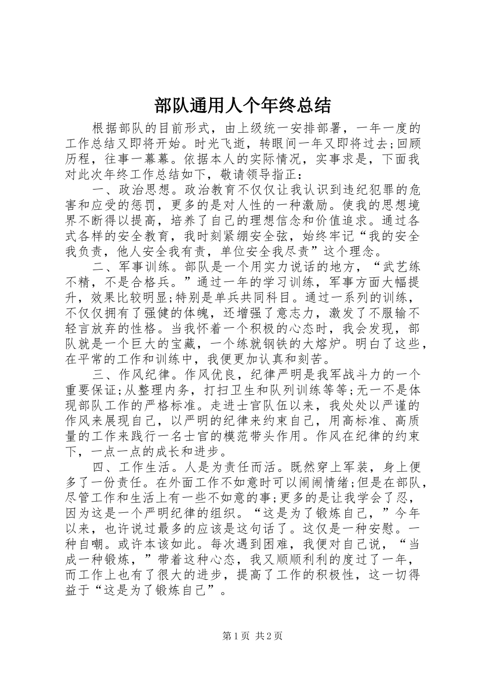 部队通用人个年终总结_第1页