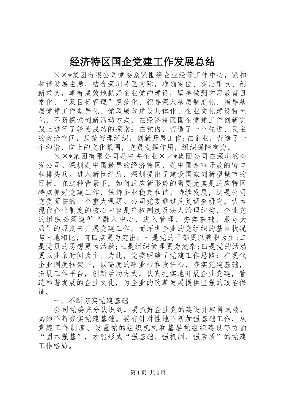 经济特区国企党建工作发展总结_第1页