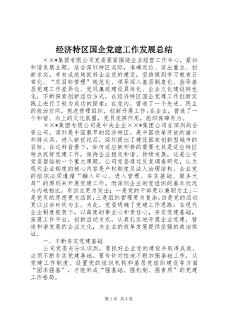 经济特区国企党建工作发展总结