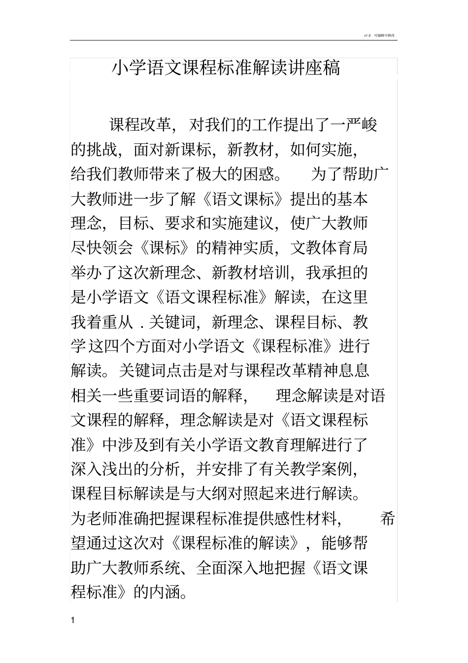 小学语文课程标准解读讲座稿_第1页