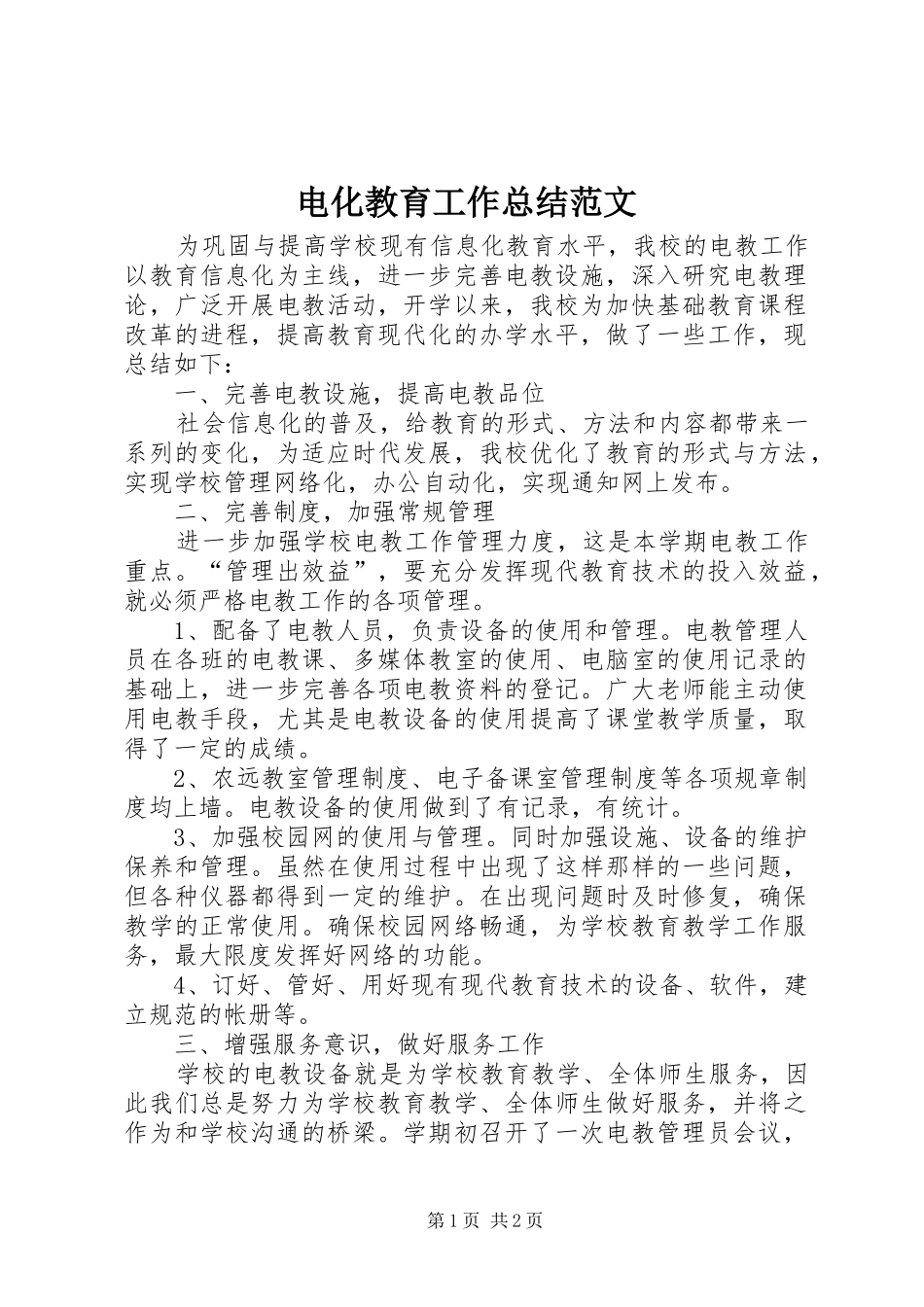 电化教育工作总结范文_第1页