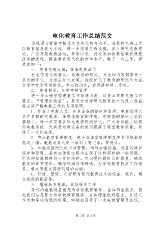 电化教育工作总结范文