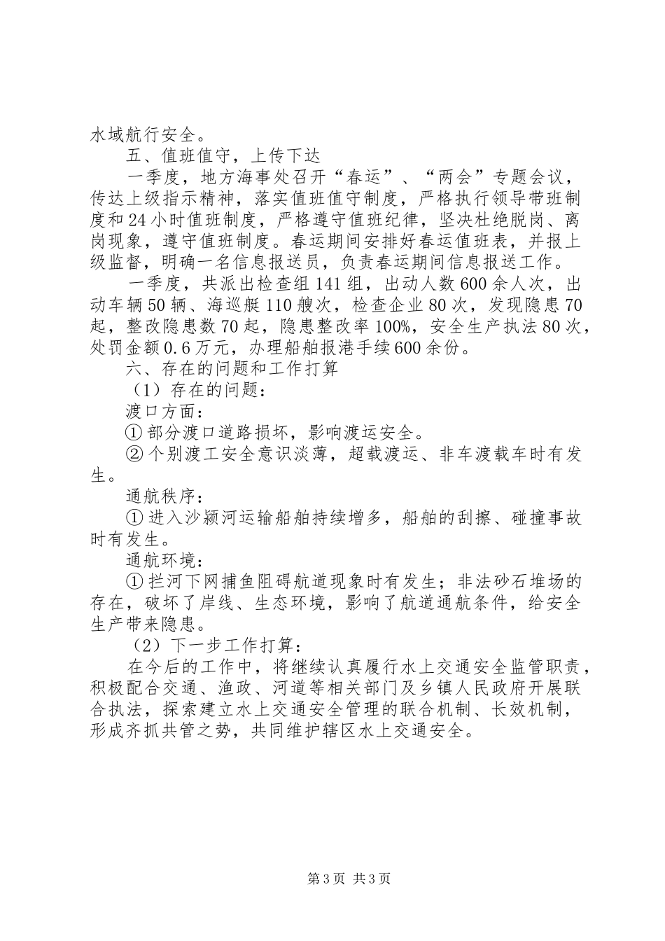 第一度海事安全生产工作总结_第3页