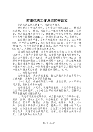 防汛抗洪工作总结优秀范文