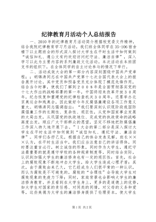纪律教育月活动个人总结报告
