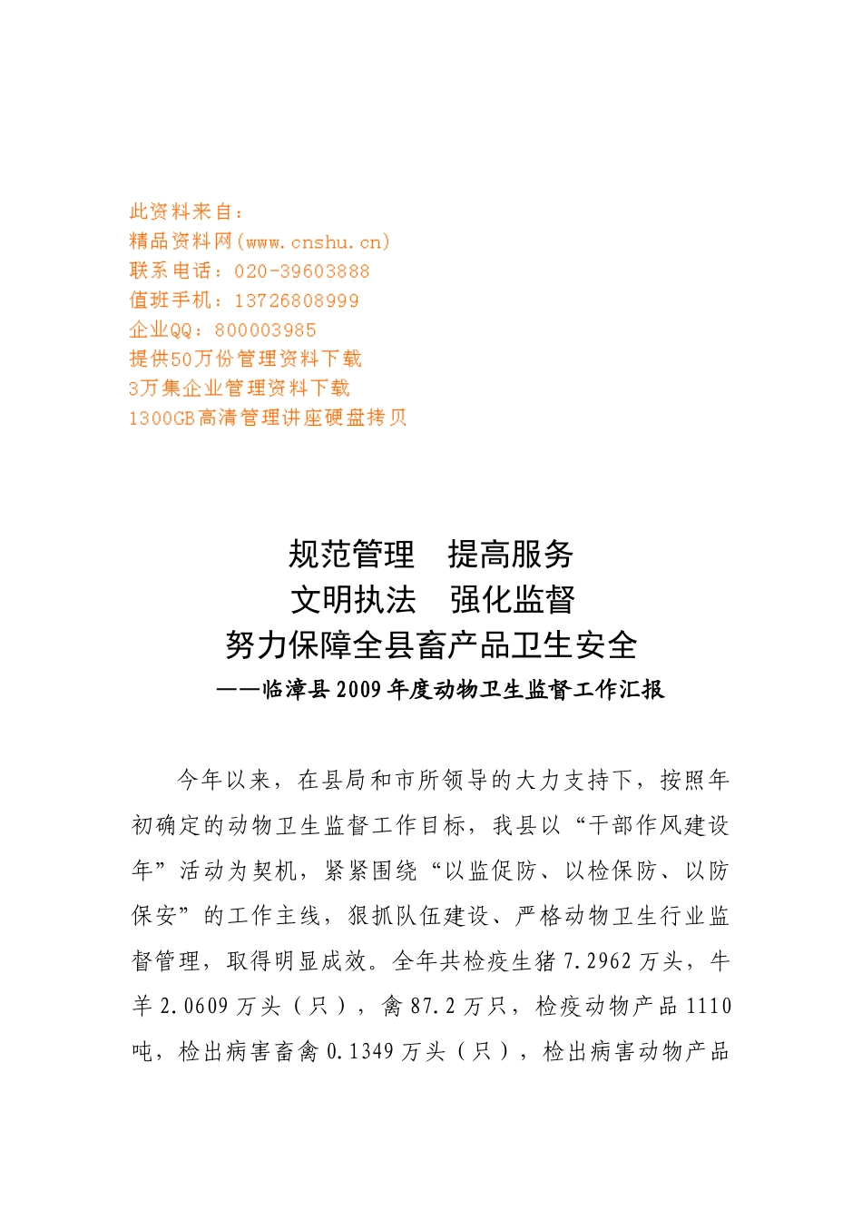 临漳县年度动物卫生监督工作汇报_第1页