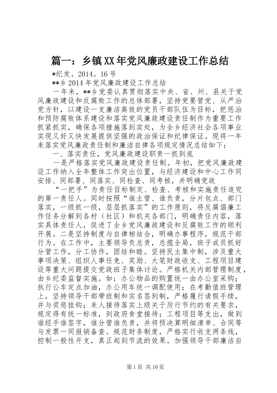 篇一：乡镇XX年党风廉政建设工作总结_第1页