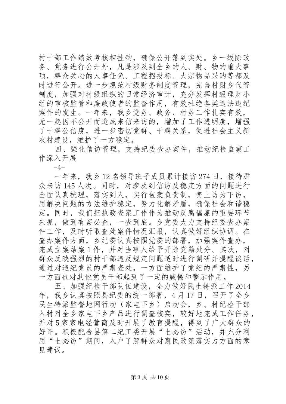篇一：乡镇XX年党风廉政建设工作总结_第3页
