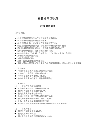 人力资源-GFI-JY-2销售部岗位职责