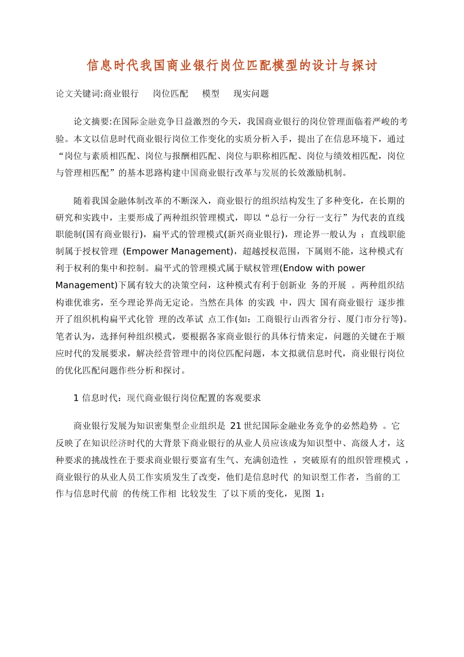 信息时代我国商业银行岗位匹配模型的设计与探讨_第1页