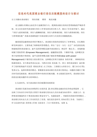 信息时代我国商业银行岗位匹配模型的设计与探讨