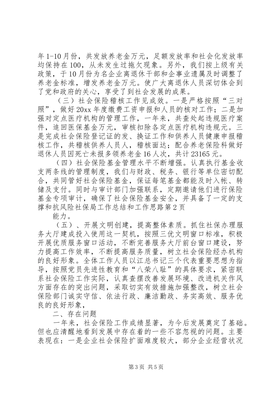 社保局工作总结和工作思路_第3页