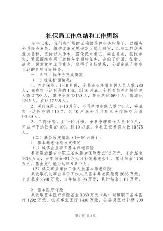 社保局工作总结和工作思路
