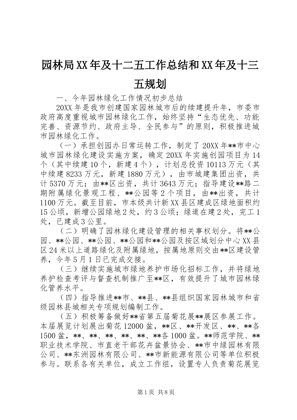 园林局及十二五工作总结和及十三五规划_第1页