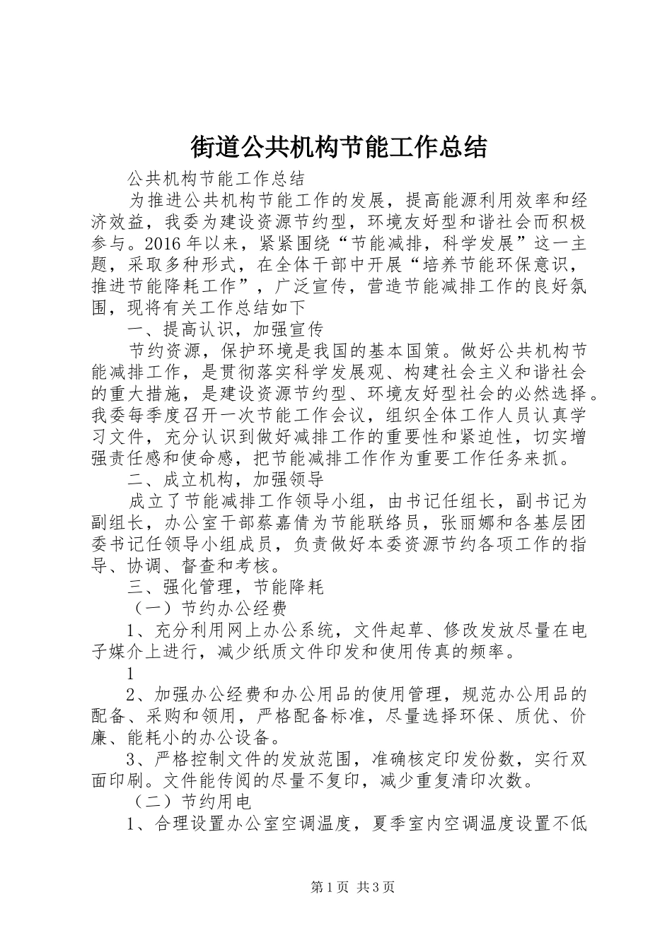 街道公共机构节能工作总结_第1页