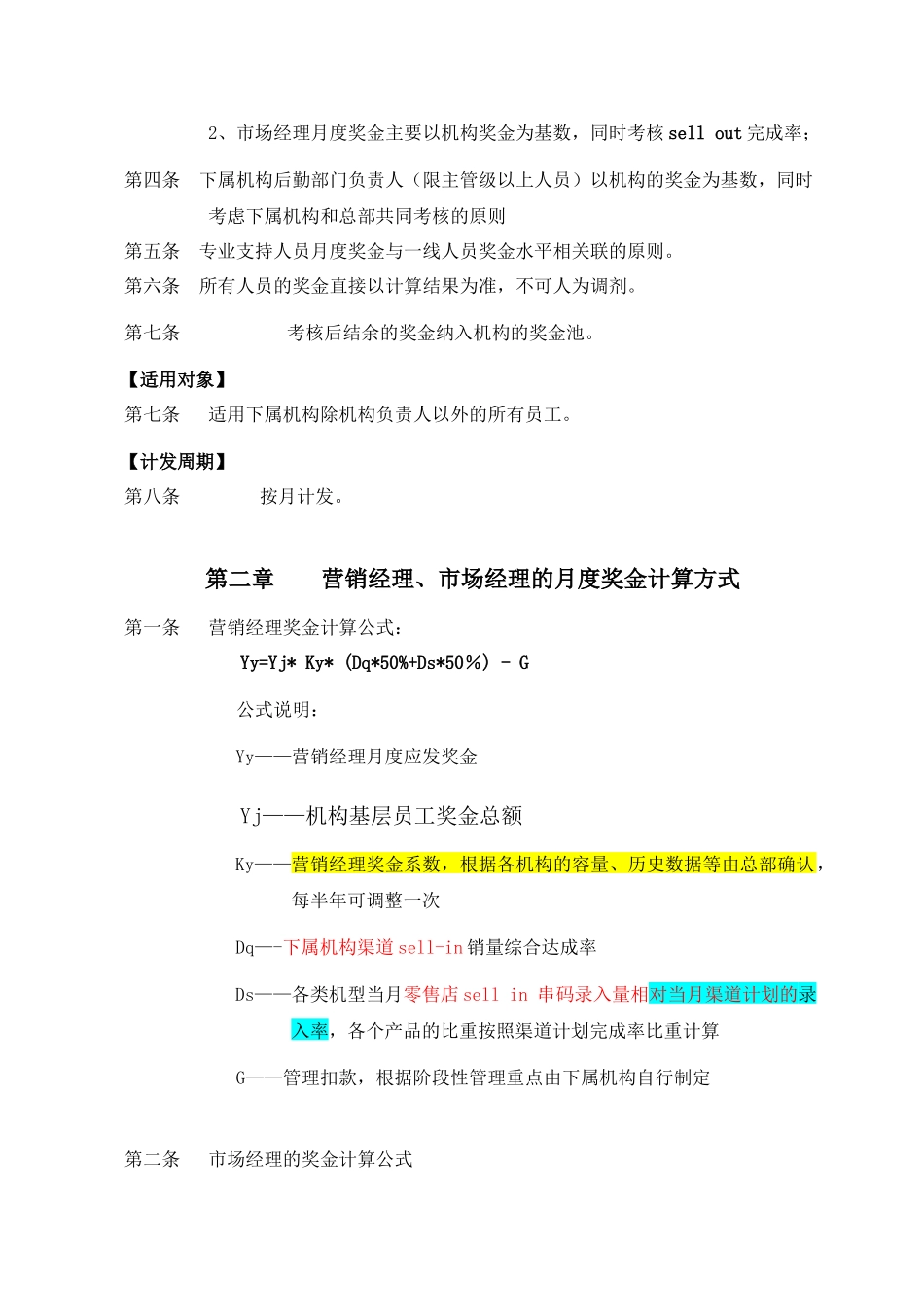 下属机构员工奖金分配原则与指引(修改)_第2页