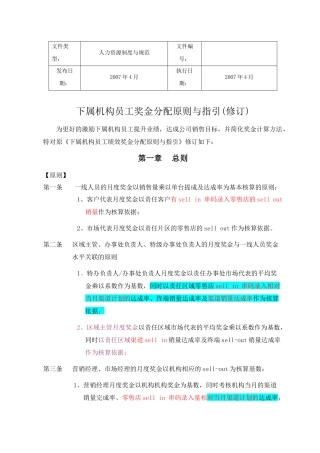 下属机构员工奖金分配原则与指引(修改)