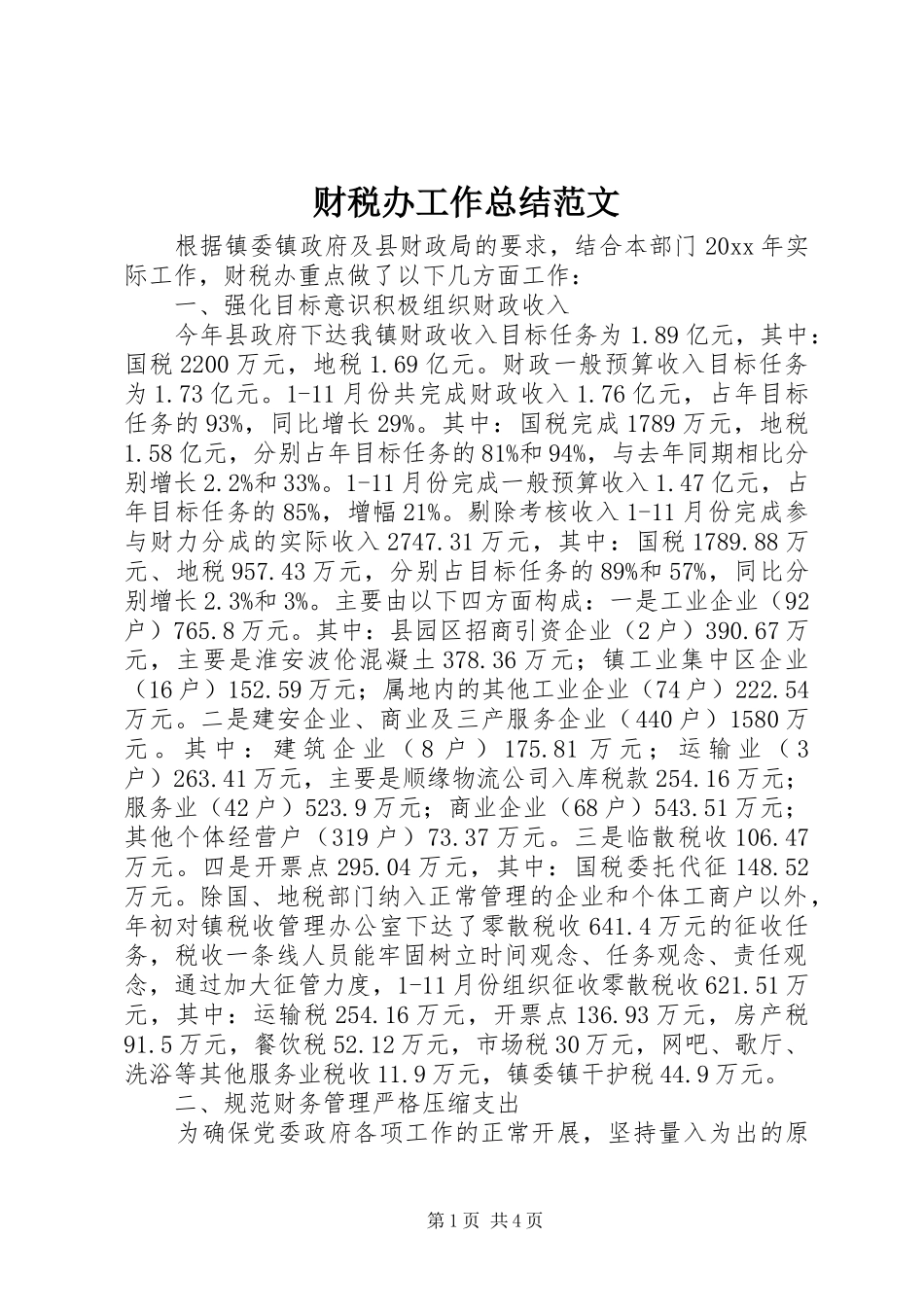 财税办工作总结范文_第1页