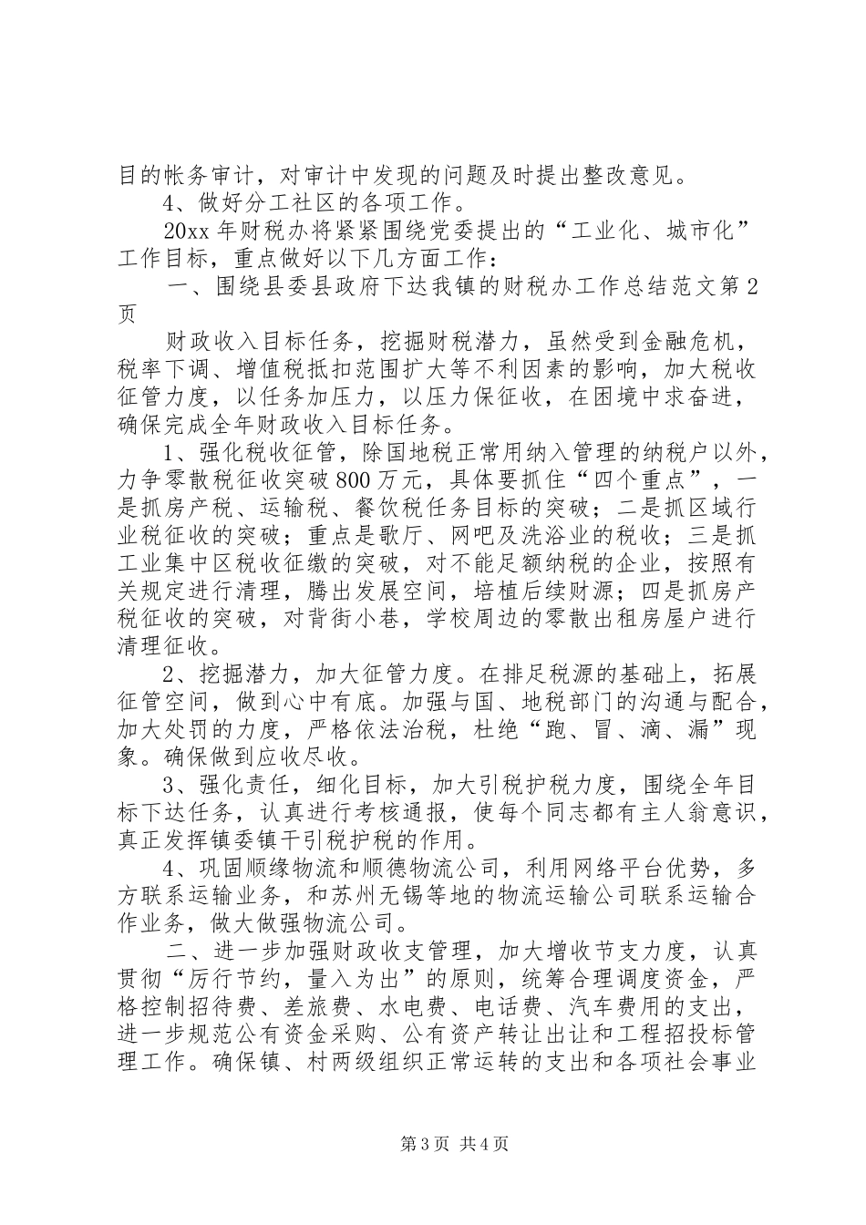 财税办工作总结范文_第3页