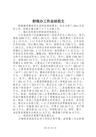 财税办工作总结范文