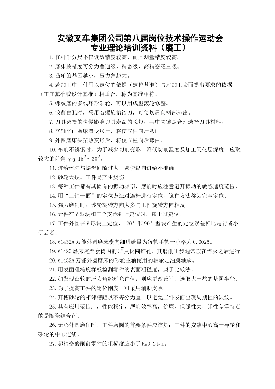 人力资源-04-第八届岗位技术操作运动会培训资料(磨工)_第1页