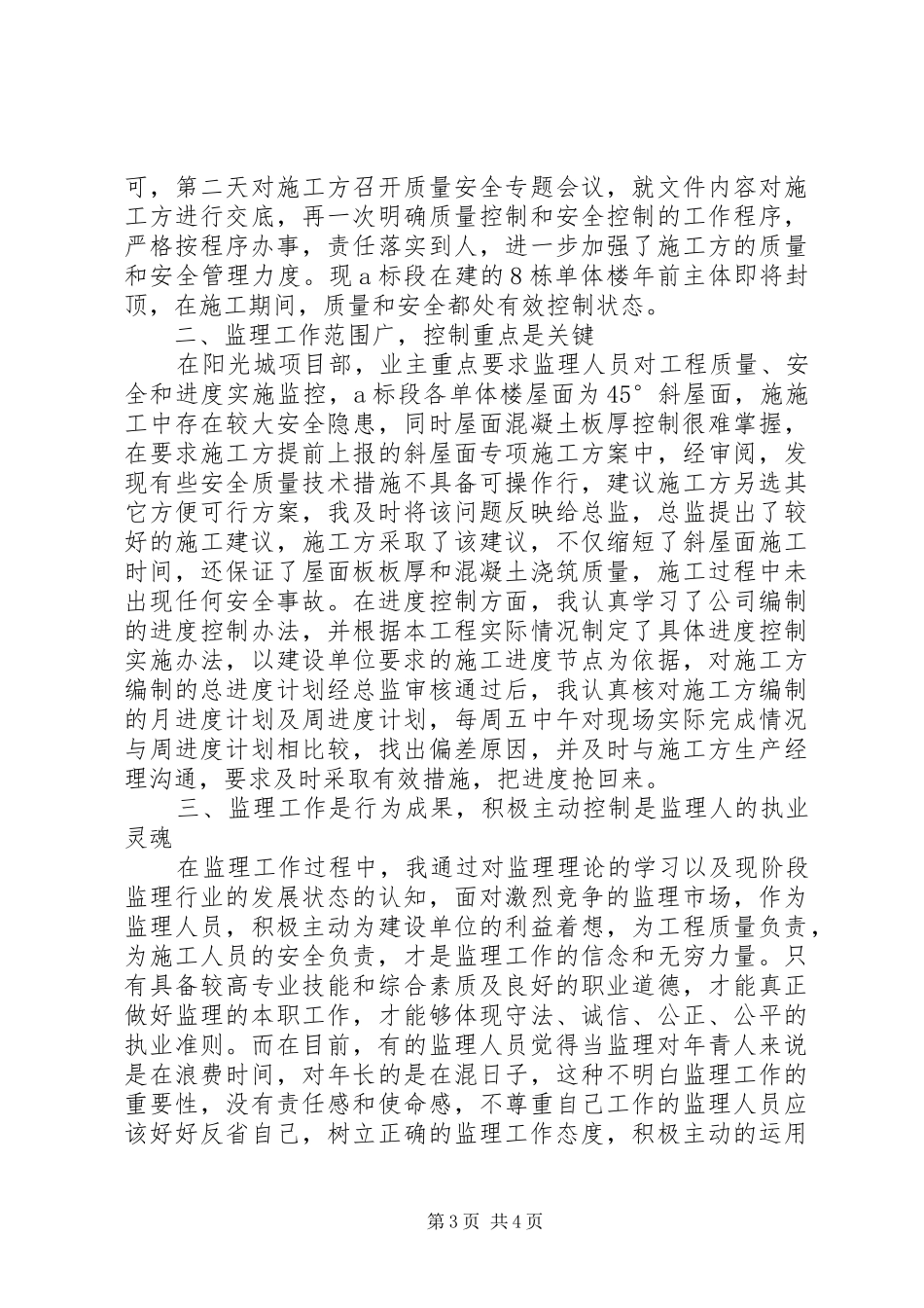 监理员的个人工作总结[1]_第3页