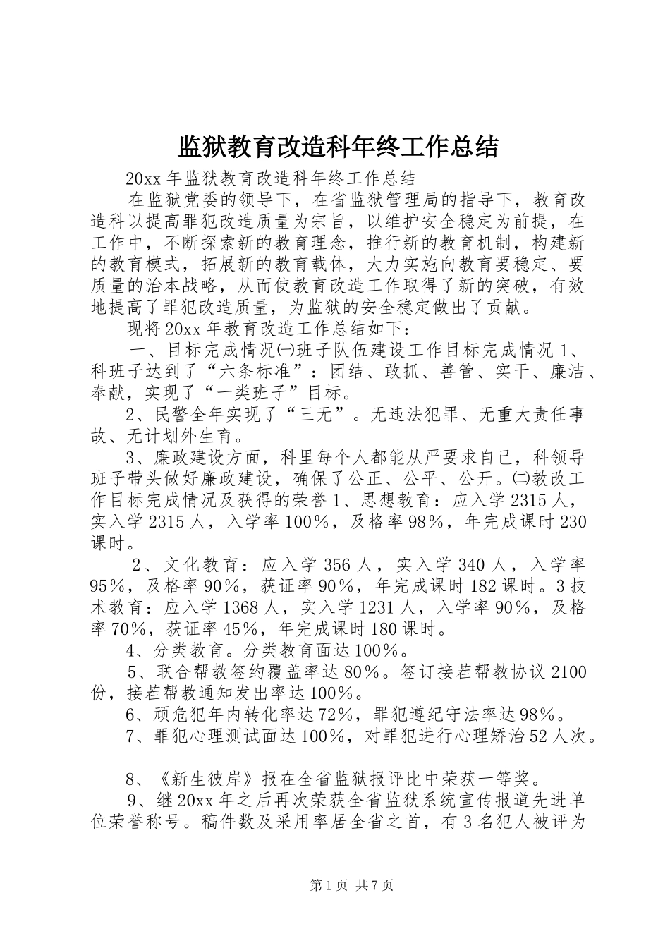 监狱教育改造科年终工作总结_第1页