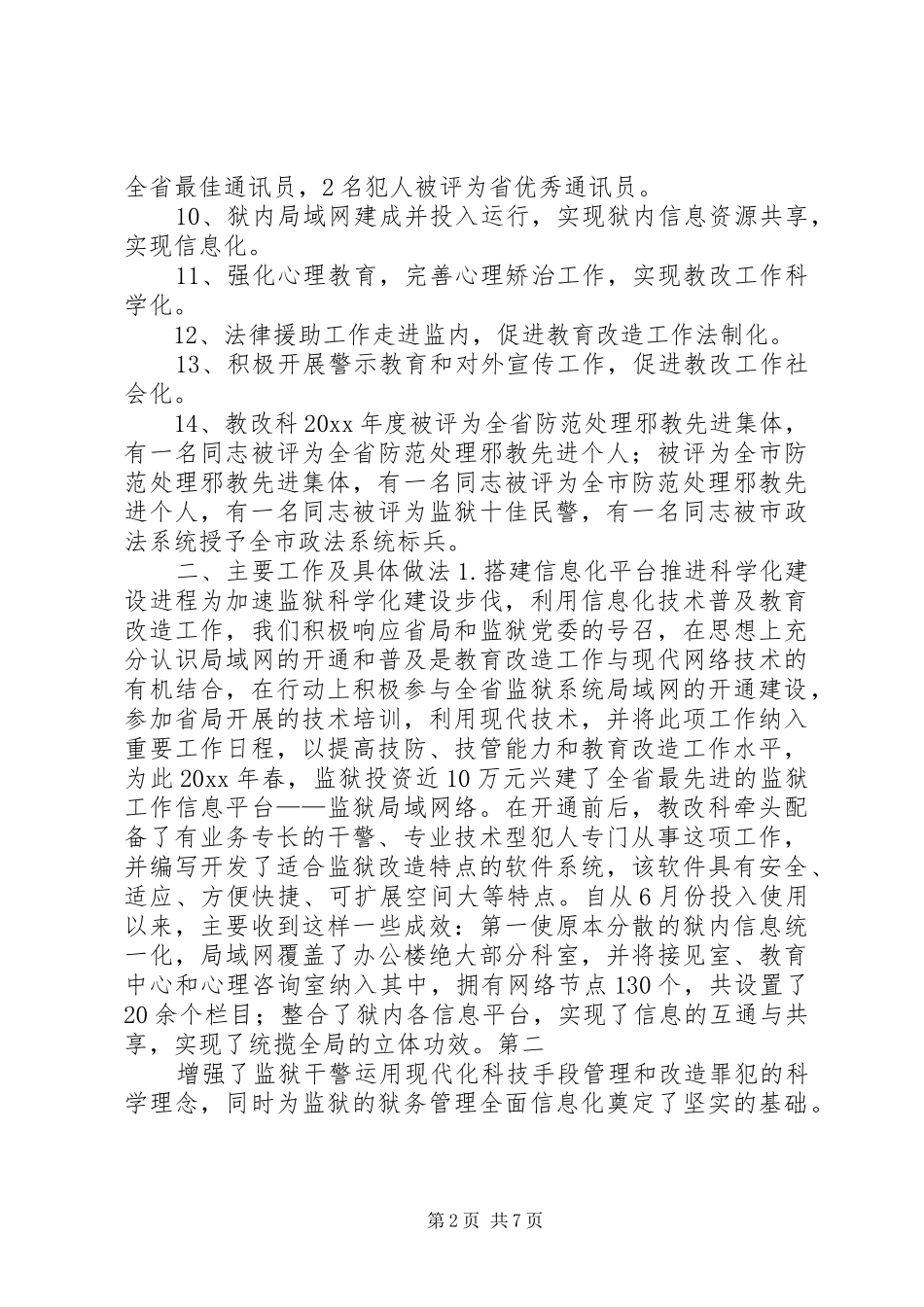 监狱教育改造科年终工作总结_第2页