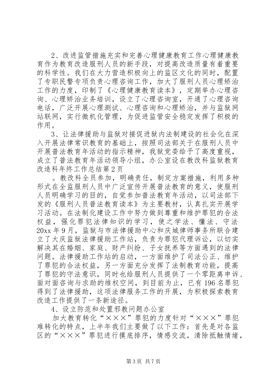 监狱教育改造科年终工作总结_第3页