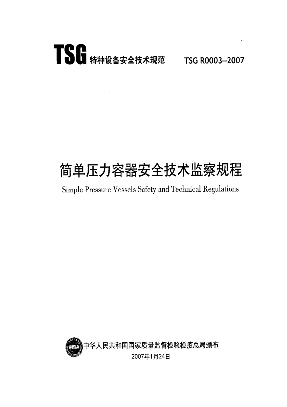 人力资源-01_质监总局_压力容器_简单压力容器安全技术监察规程_第1页