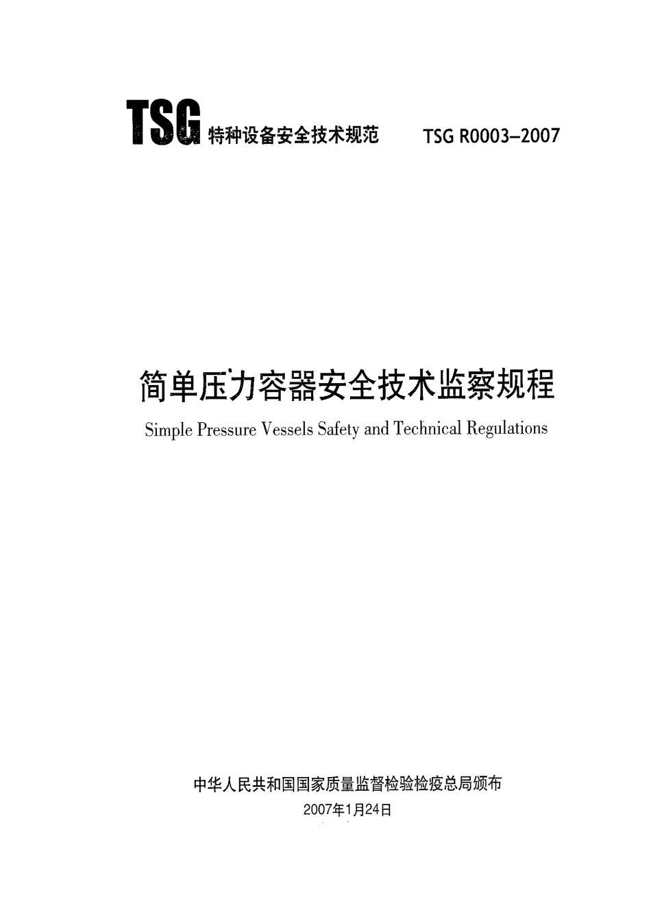 人力资源-01_质监总局_压力容器_简单压力容器安全技术监察规程_第2页