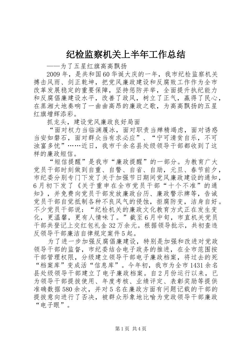 纪检监察机关上半年工作总结_第1页